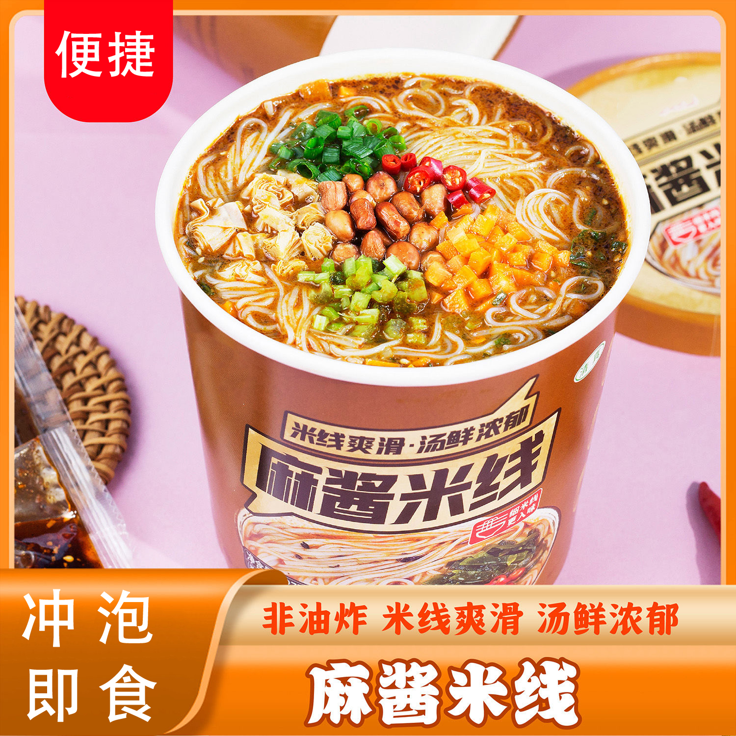香浓美味麻酱米线浓汁桶装懒人米粉粉丝方便速食粉丝免煮冲泡米线