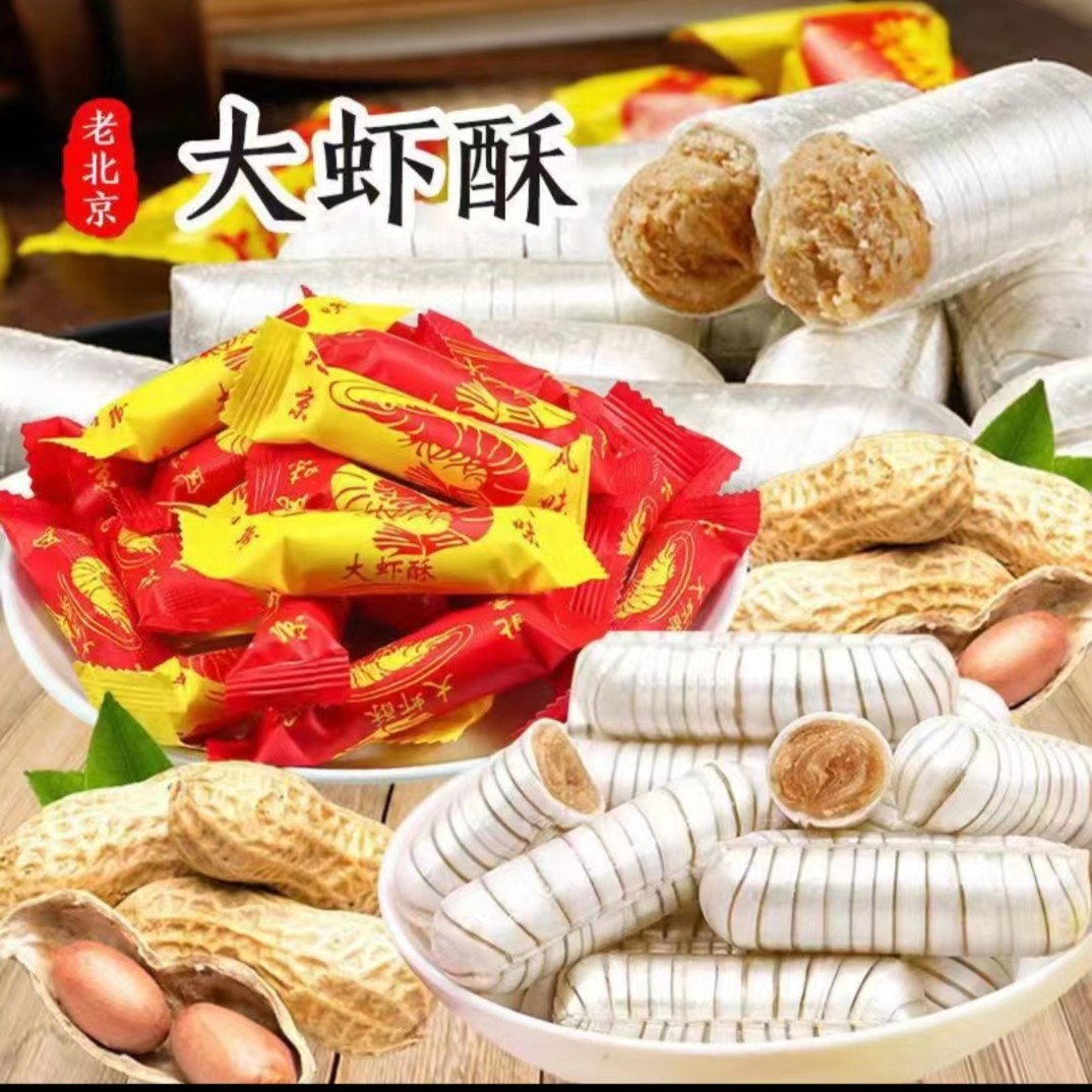 大虾酥糖老北京风味2斤/500g龙虾酥怀旧结婚喜糖花生大虾酥心糖