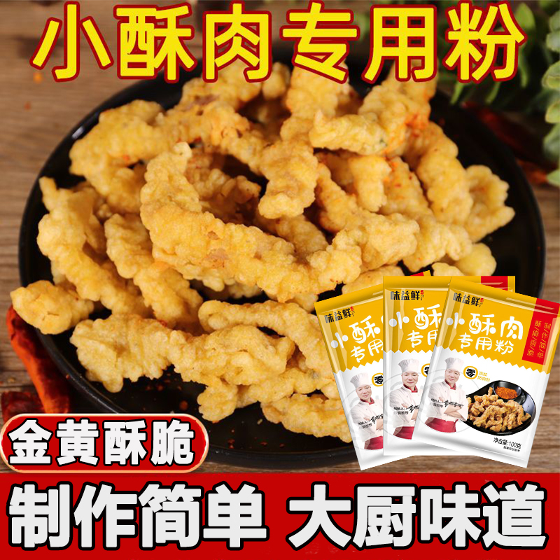 【送10包】小酥肉家用预拌粉正宗肉丸红薯淀粉裹粉小酥肉蘑菇炸鱼
