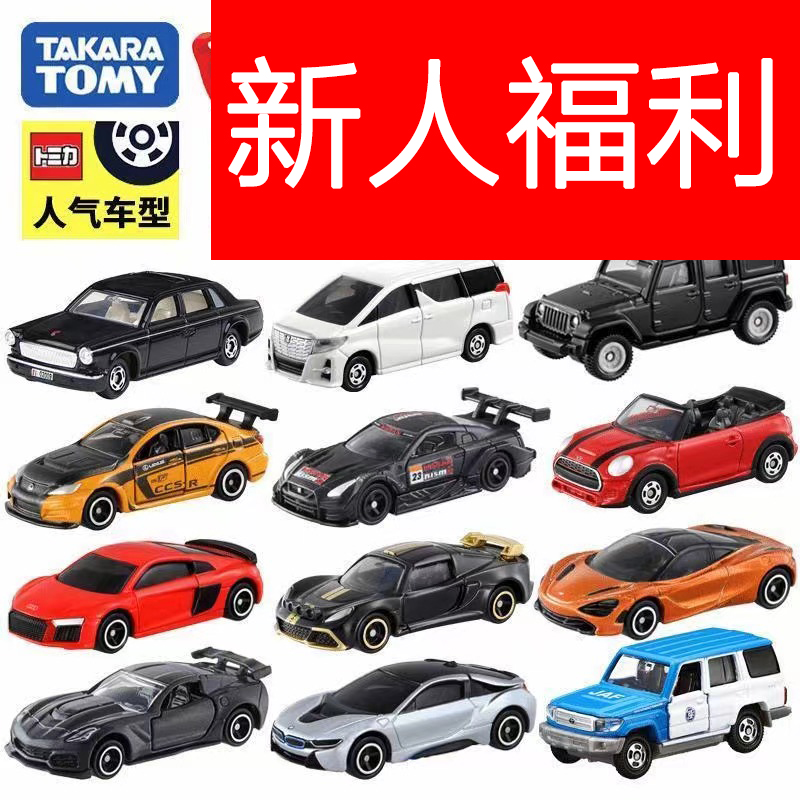 【新人福利】TOMY多美卡合金车模型迷你车模