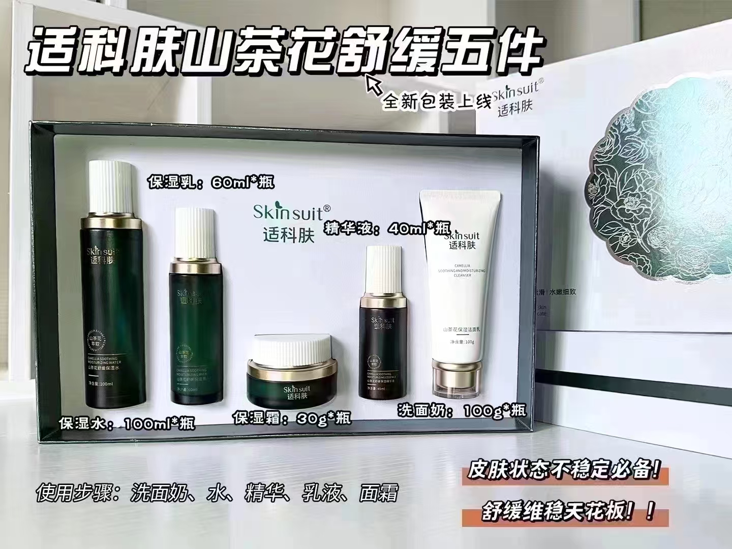 适科肤舒缓五件套