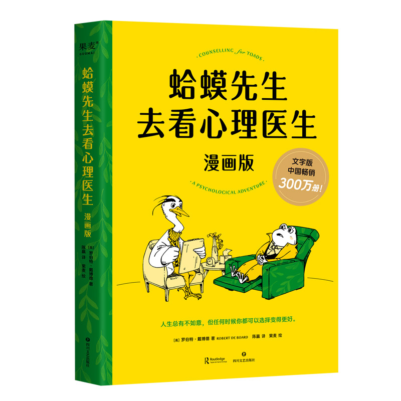 蛤蟆先生去看心理医生：漫画版治愈心灵少年优质读物好书推荐