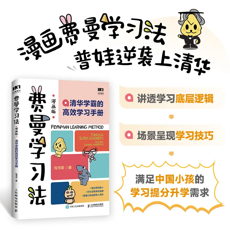 费曼学习法漫画版清华学霸的高效学习手册高效学习养成书籍推荐