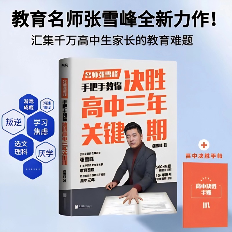 决胜高中三年关键期：张雪峰教你陪孩子走过高中+高中决胜手帐