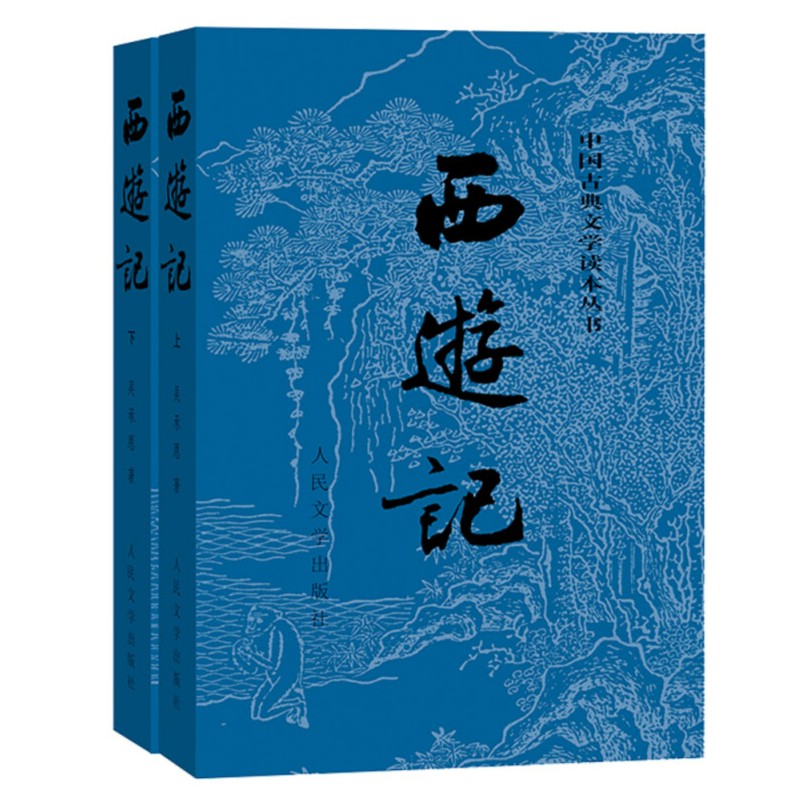 西游记 经典版套装全2册中国古典文学读本丛书人民文学出版社