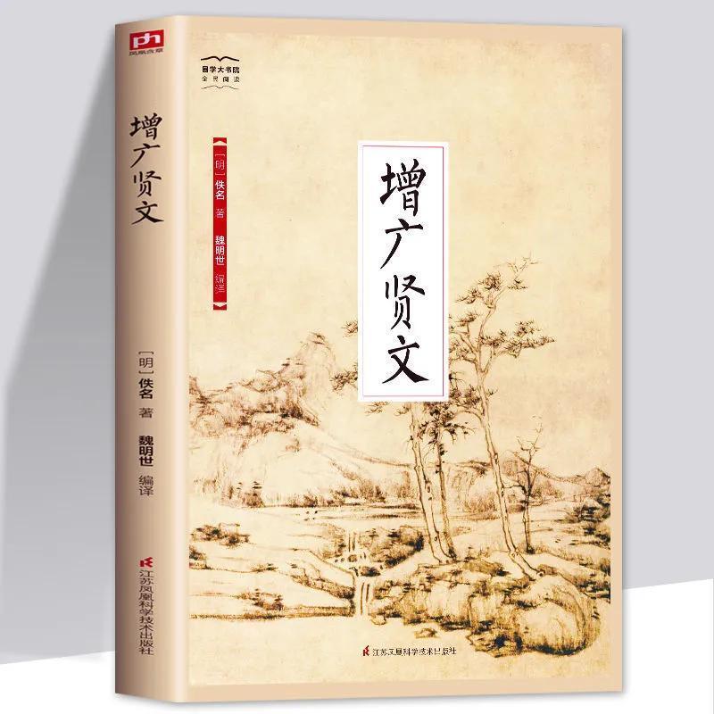 正版 增广贤文 完整版 无删减 集韵增广多见多闻晓以大义无所不包