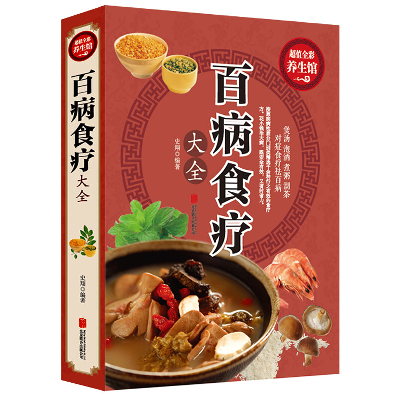 【文翰】百病食疗大全 彩图加厚版图解中医养生大全食谱调理