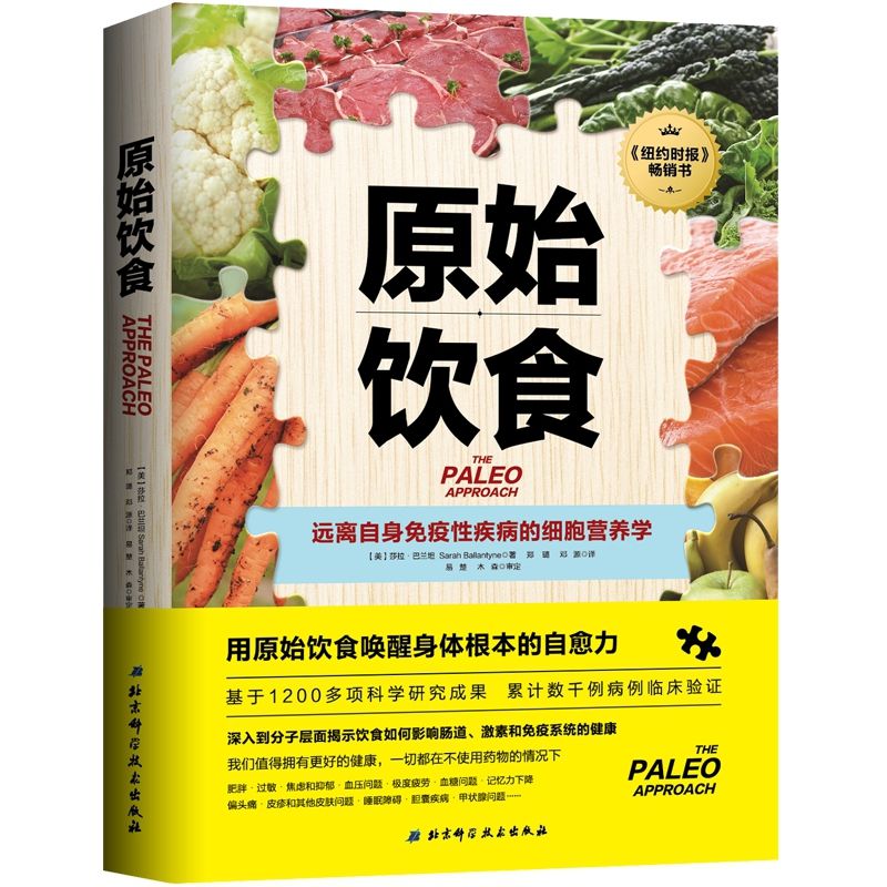 正版 原始饮食 用原始饮食唤醒身体根本的自愈力 