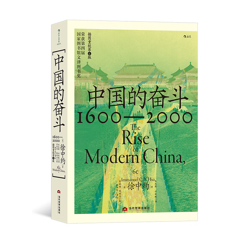中国的奋斗1600-2000 徐中约作品 中国近代史经典著述