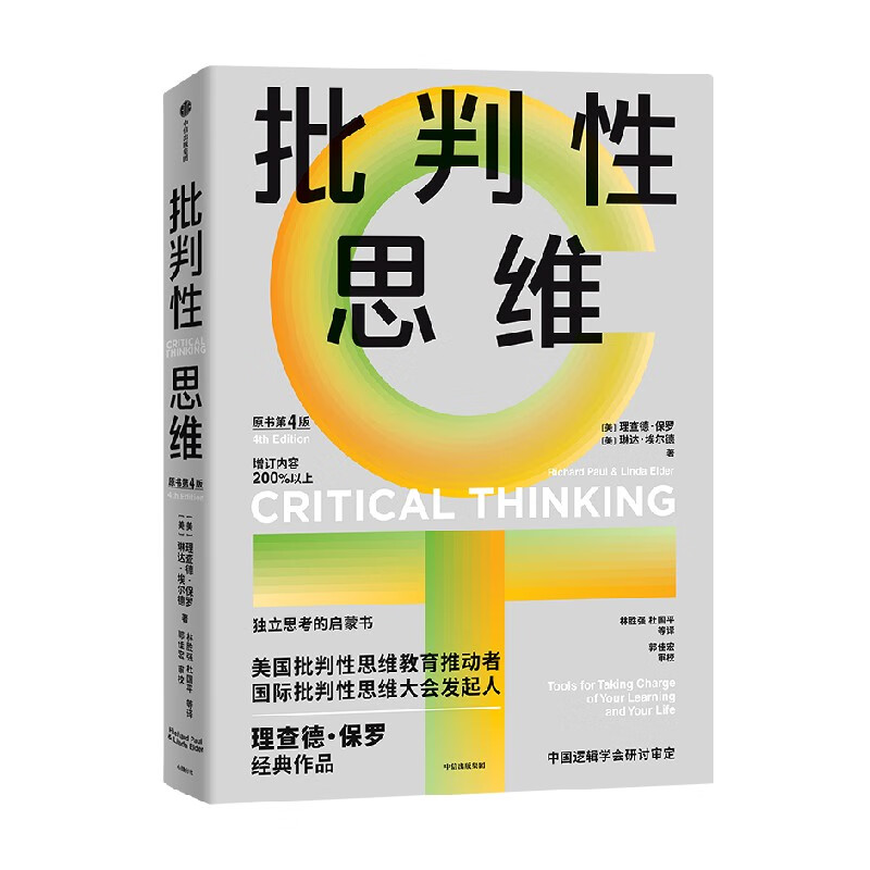 批判性思维（原书第4版）理查德·保罗经典作品