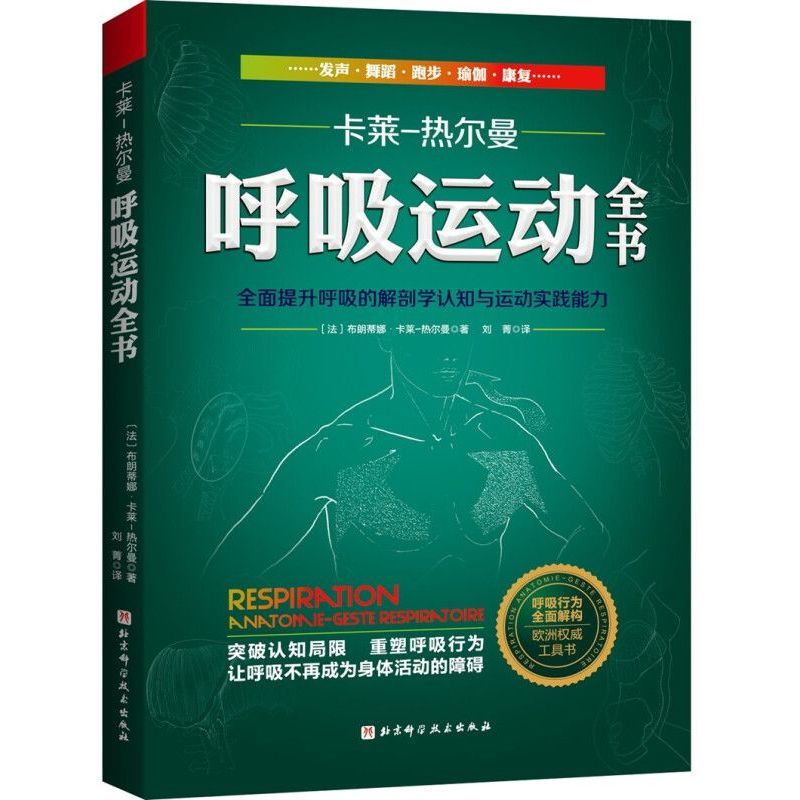 正版 呼吸运动全书 全面提升呼吸的解剖学认知与运动实践能力