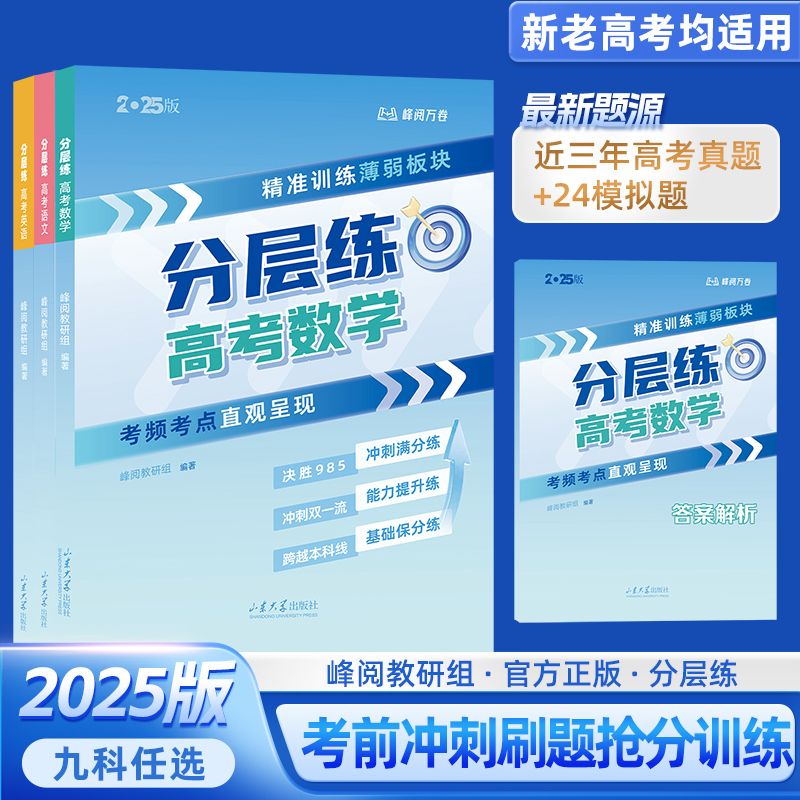 【张雪峰推荐】高考分层练 精准训练薄弱板块 考频考点直观呈现