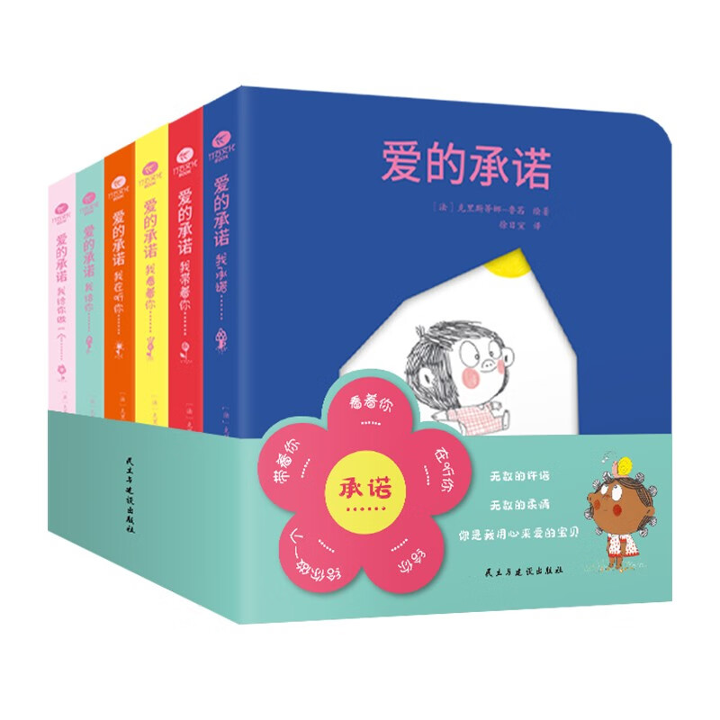 爱的承诺（全6册）亲子游戏温暖主题幼儿启蒙书籍