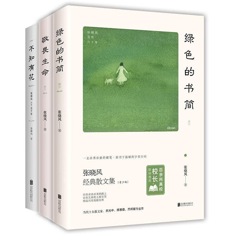 绿色的书简+敬畏生命+不知有花 张晓风著 课外阅读佳作