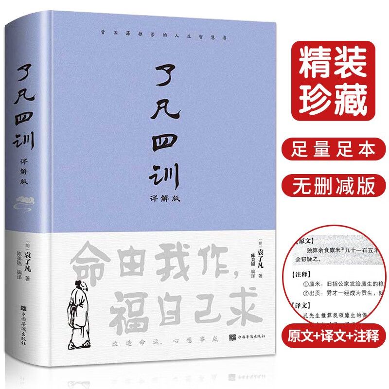 正版 了凡四训:详解版 