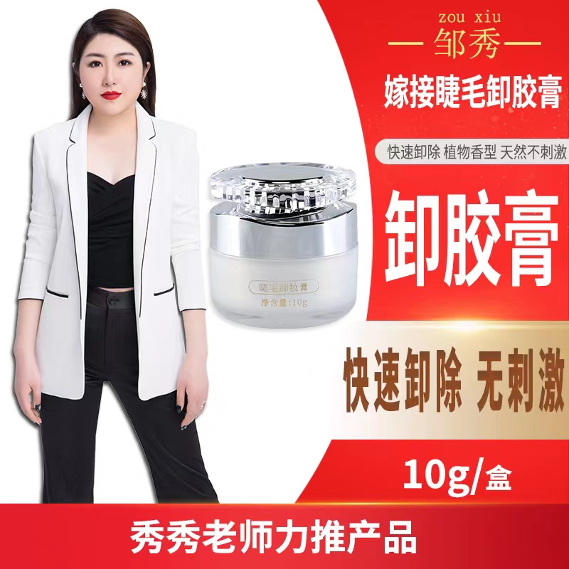 邹秀美睫卸除睫毛膏 美睫店适用