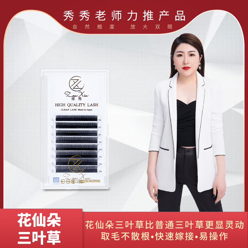 8排花仙朵三叶草 翘度C 柔软舒适美睫店适用