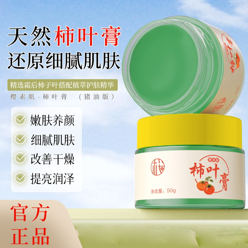【两块两盒】樱素肌猪油版柿叶膏面霜护肤细腻嫩肤改善干燥