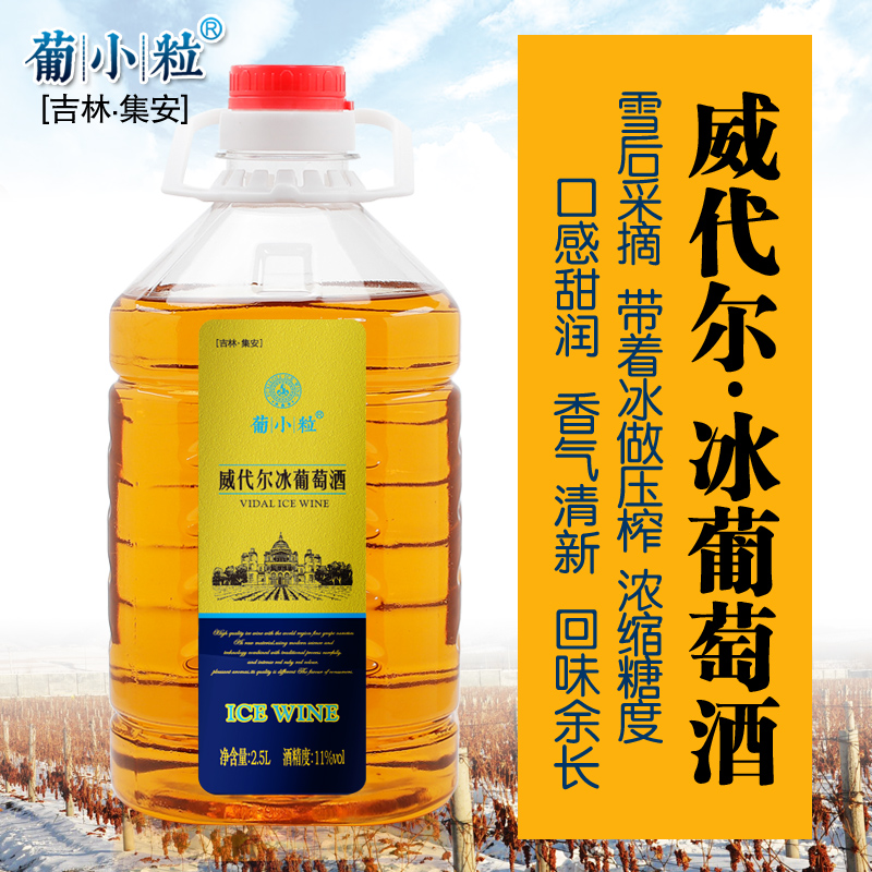 葡小粒 5斤桶装 吉林通化冰葡萄酒 集安威代尔冰白葡萄酒甜酒果酒