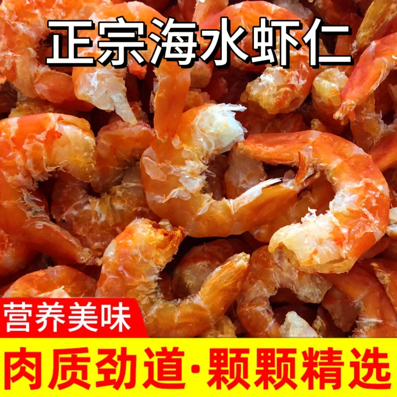 正宗海米虾仁虾米大虾干无盐特大鲜香海米虾仁海鲜干货干虾仁