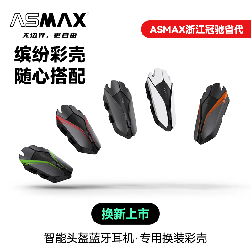 【ASMAX原厂配件】原装彩壳Z1头盔蓝牙耳机配件摩托车机车专用对讲