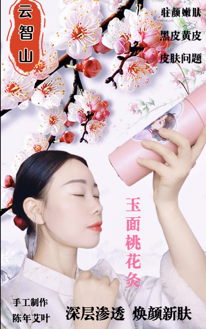 拍二发三【云智山玉面桃花灸】水光灸美颜灸面部灸驻颜灸