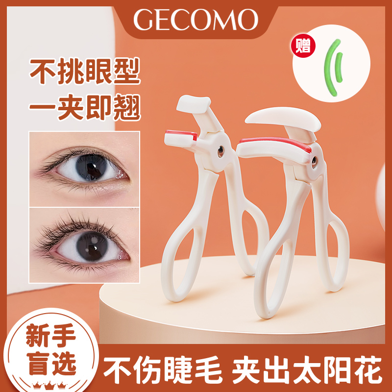 GECOMO睫毛夹一夹卷翘持久定型贴合局部女便携式广角太阳花新手