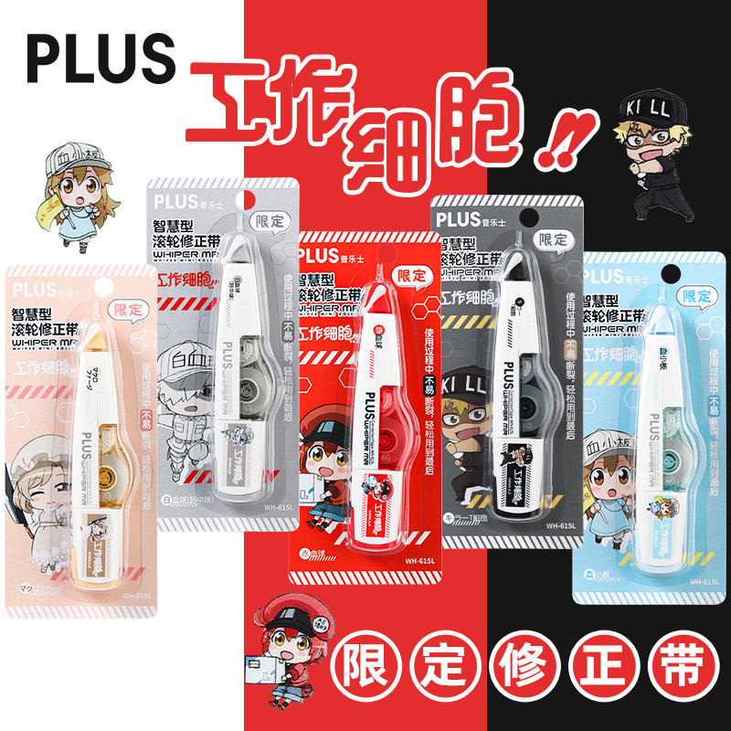 日本普乐士plus限定修正带工作细胞联名涂改带615L可换替芯修改带