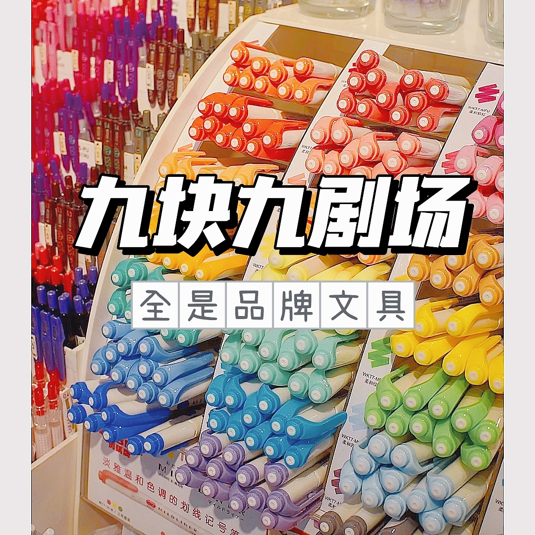 【九块九剧场】百乐斑马普乐士学习文具捡漏橡皮中性笔铅笔剪刀