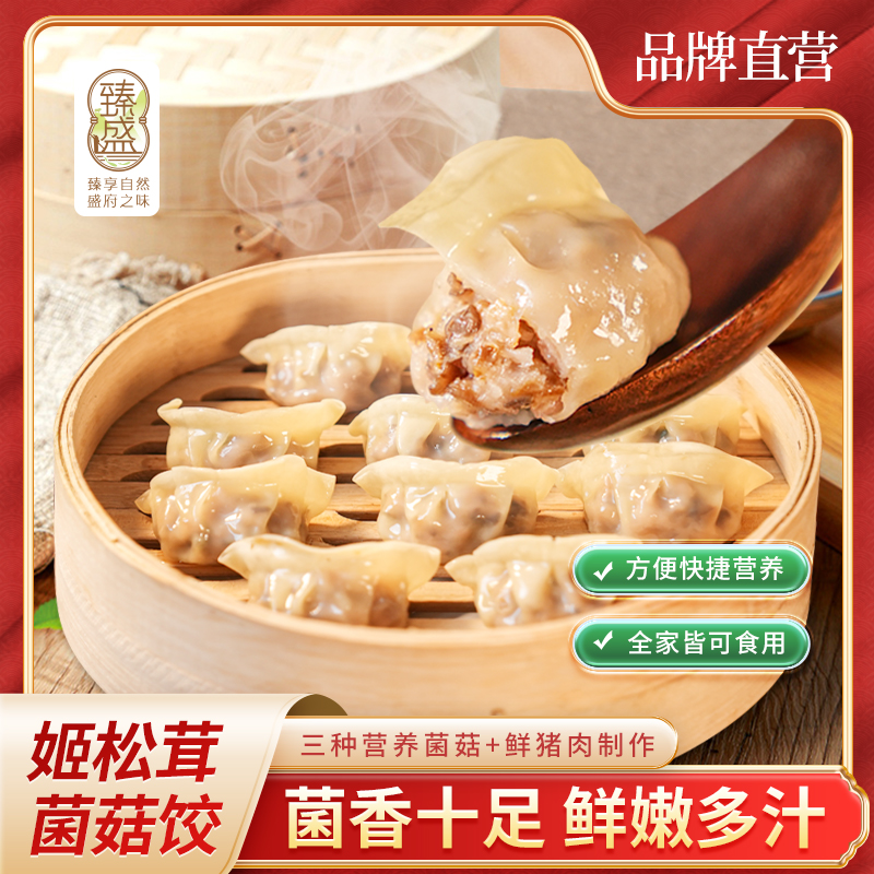 煎饺蒸饺水饺冷冻姬松茸菌菇饺方便全家营养早餐皮薄鲜嫩美味冷链