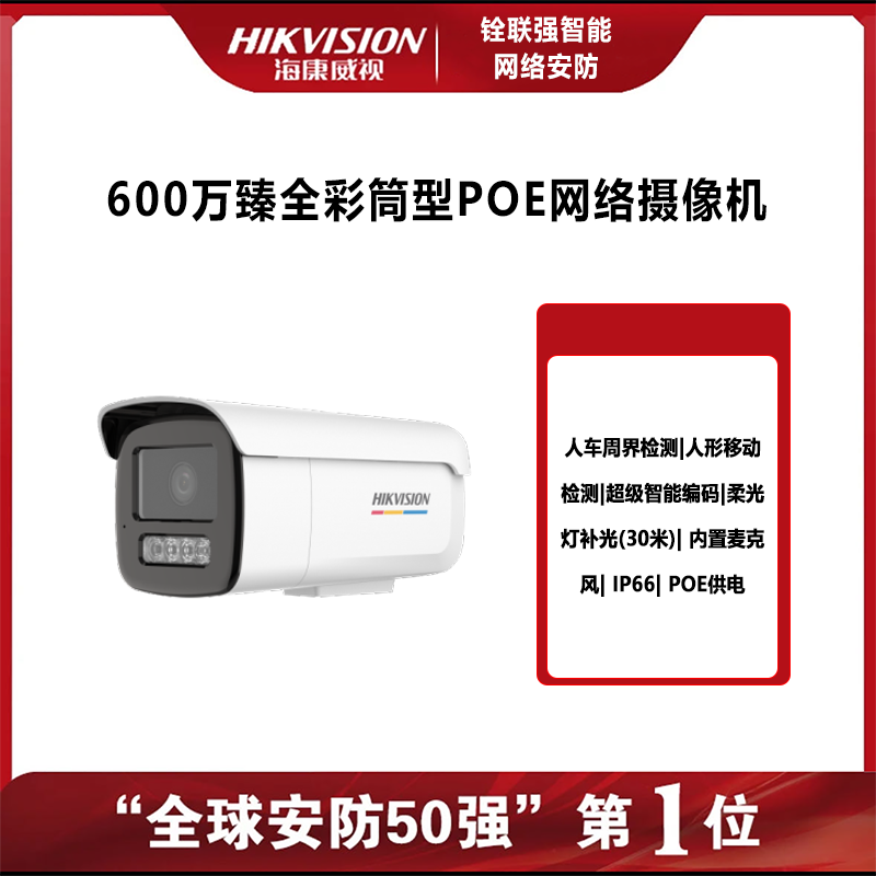 600万臻全彩POE网络高清摄像机全彩夜视侦测功能检测室外防水