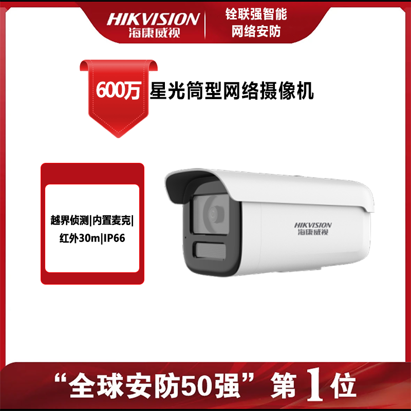 海康威视600W高清星光筒型摄像机内置麦克风红外补光IP66户外防水