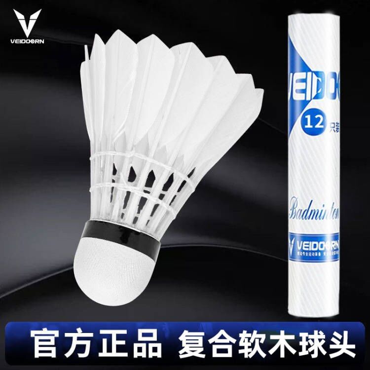 维动正品12只装羽毛球软木耐打王鹅毛室内室外专业比赛防风训练球