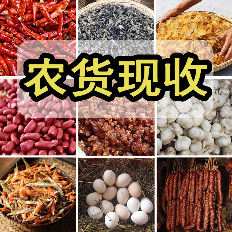 现场收货现场称重干货腊货农产品【干货】