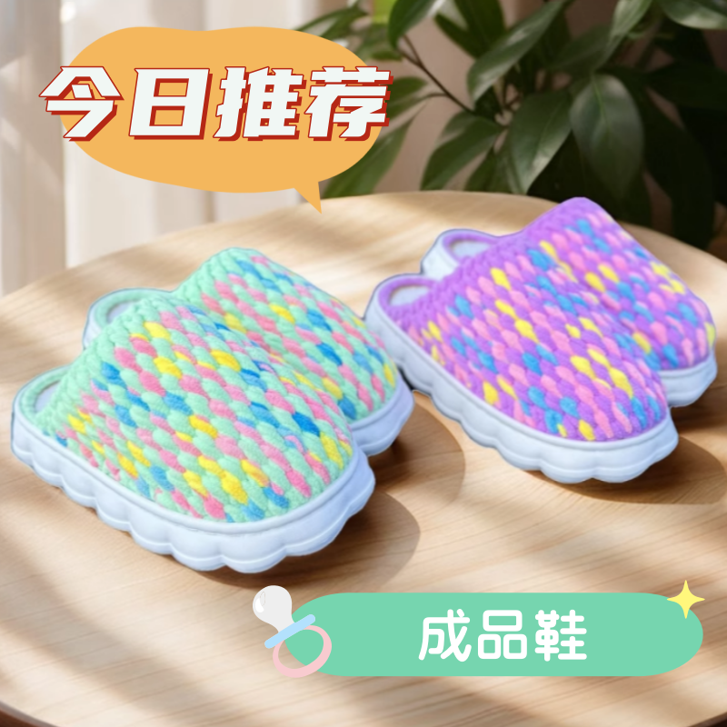秋冬季保暖云朵底绒拖手工编织冰条线成品室内家居防滑男女款拖鞋