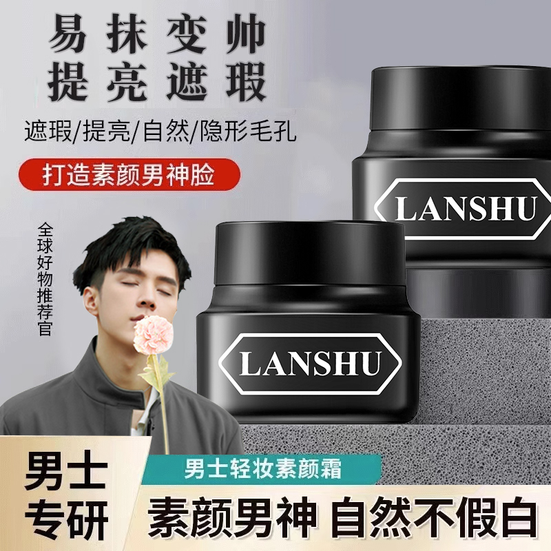 男士素颜霜防水防汗不假白三合一去黄提亮遮痘印痘坑不油腻懒人霜