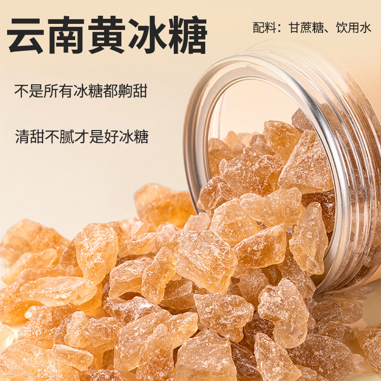 严选黄冰糖土冰糖老冰糖冰糖雪梨煲汤云南老冰糖炖煮调味250g罐装