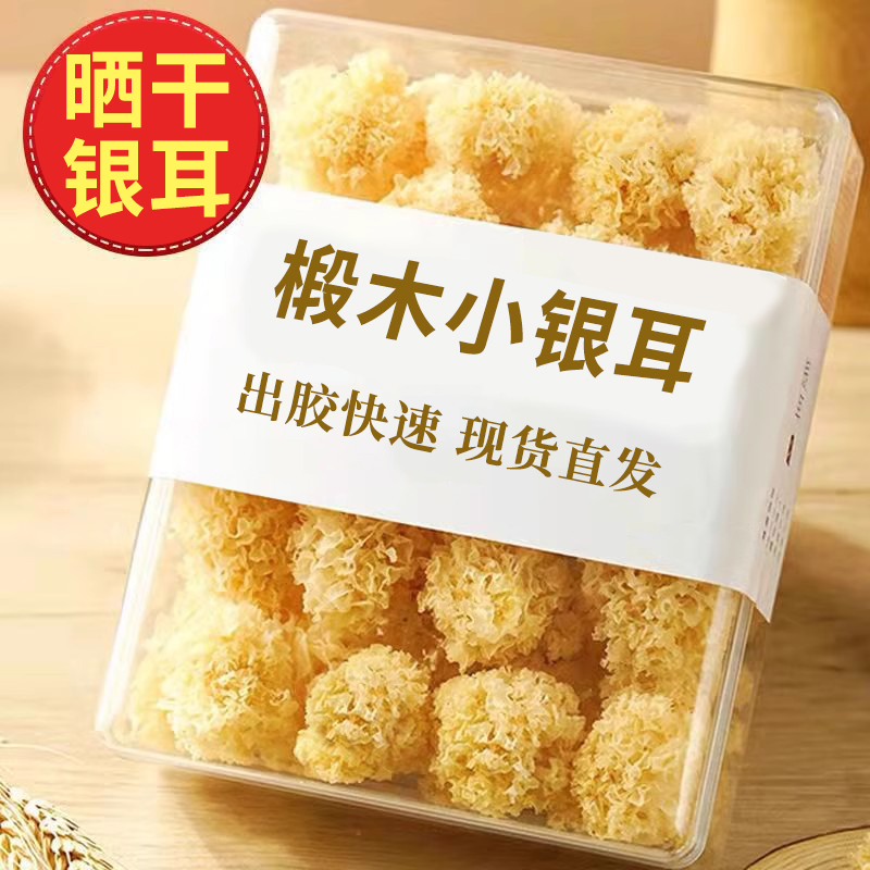椴木小银耳30g干净银耳软糯出胶快小朵炖煮银耳莲子羹白木耳晒干