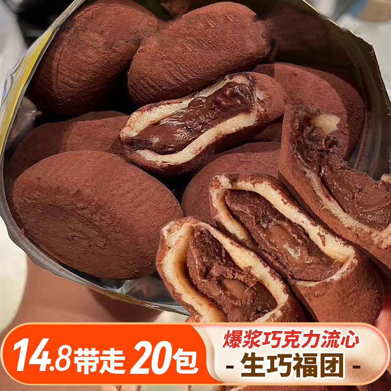 和风生巧福团流心巧克力雪媚娘零食小吃休闲食品网红爆款甜品零食