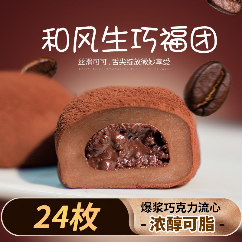 【24枚】和风生巧大福巧克力福团糯米糍脏脏团雪媚娘流心大福下午茶