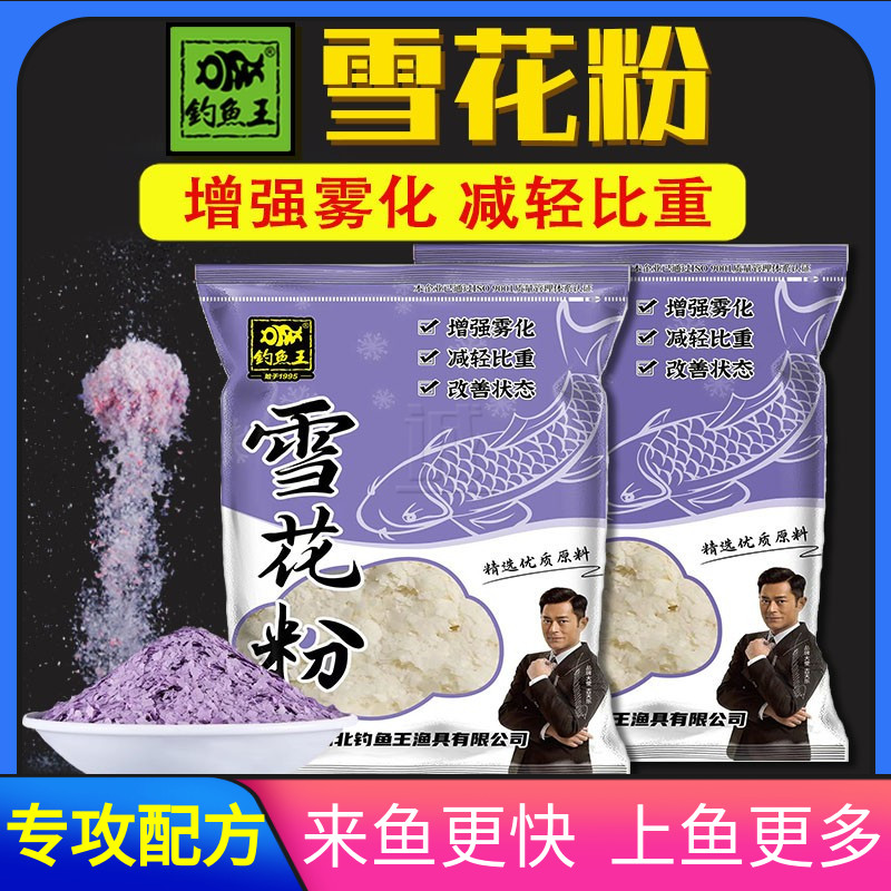 钓鱼王雪花粉 黑坑野钓鲫鲤鲢鳙鱼饵专用状态粉雾化轻麸散炮伴侣