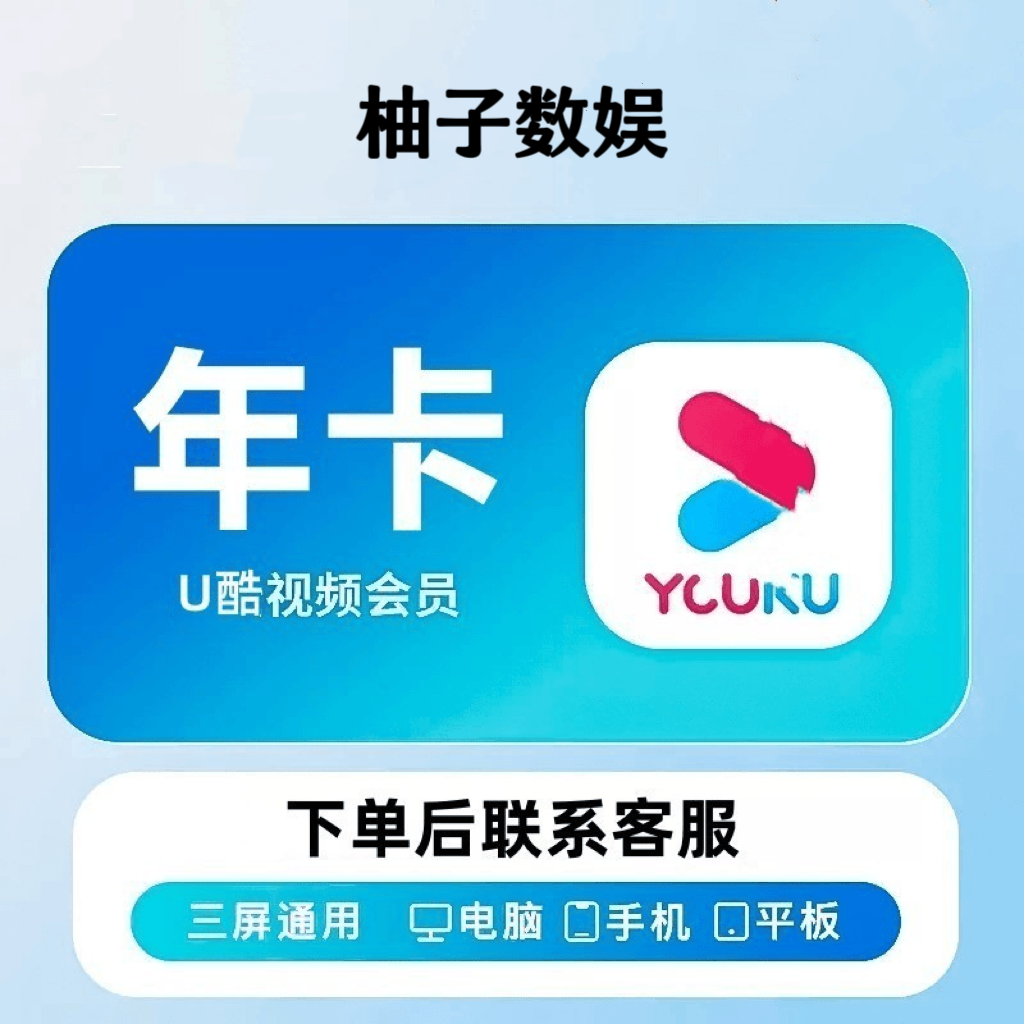 【年卡】uk.优|酷.会|员VIP一年卡【不支持电视端】