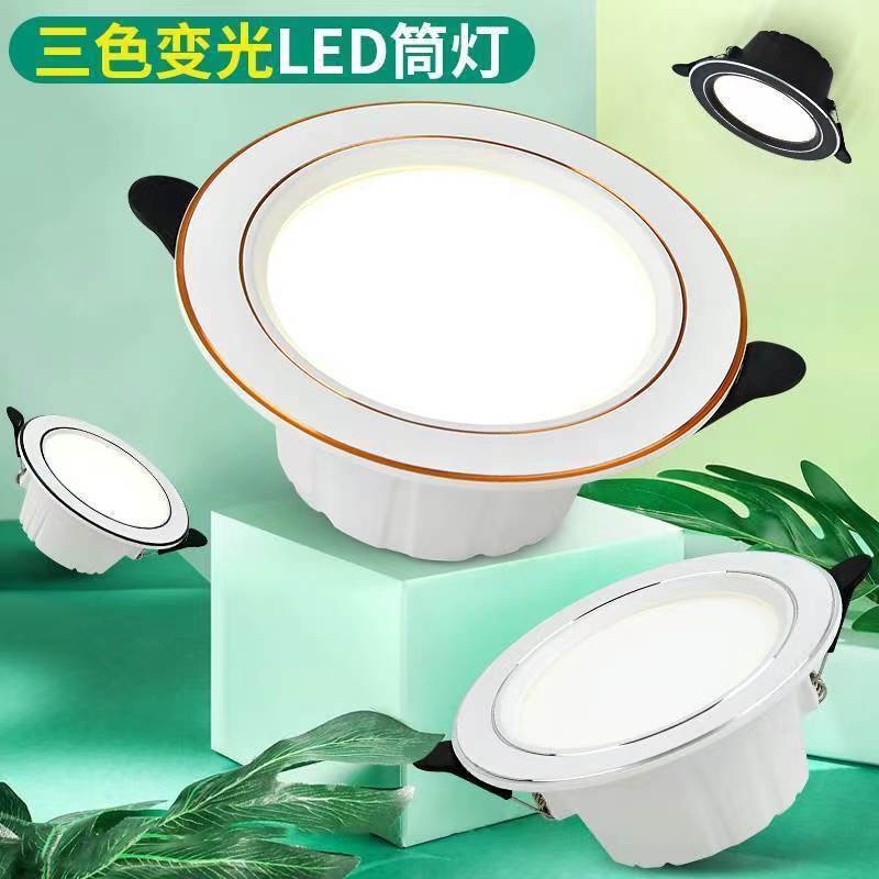 led筒灯嵌入式7瓦客厅孔灯吊顶天花板三色变光家用桶灯开孔7.5cm