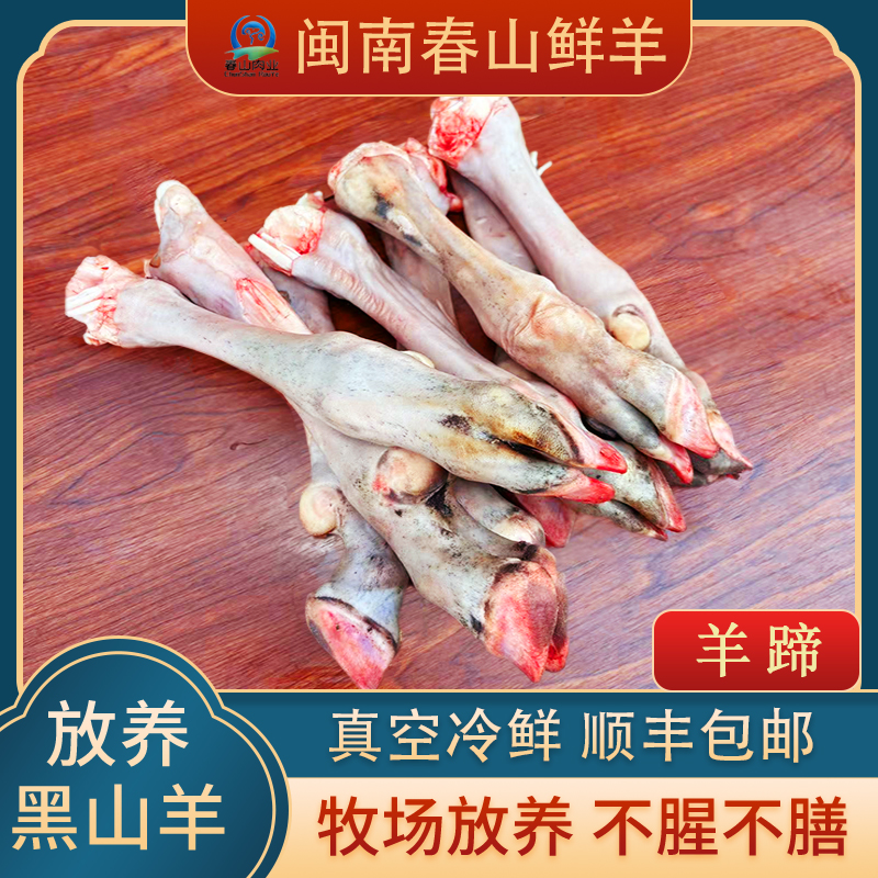 春山散养黑山羊【单羊蹄】