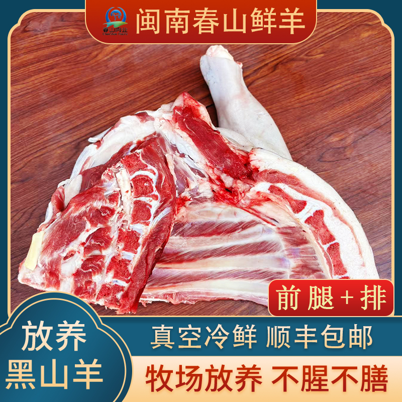春山新鲜散养黑山羊肉【前腿+排】