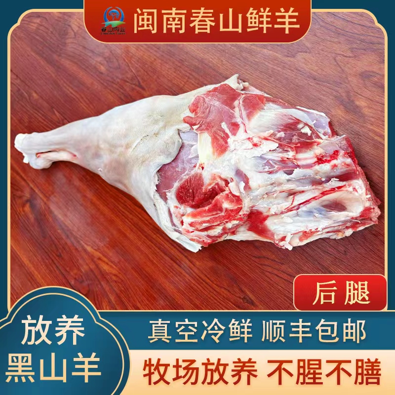 春山散养新鲜现宰黑山羊【后腿+排】