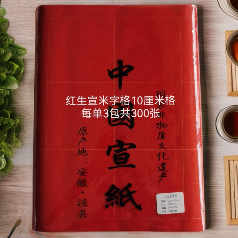 书法用品红色生宣米字格套装300张润墨好宣纸书法专用纸