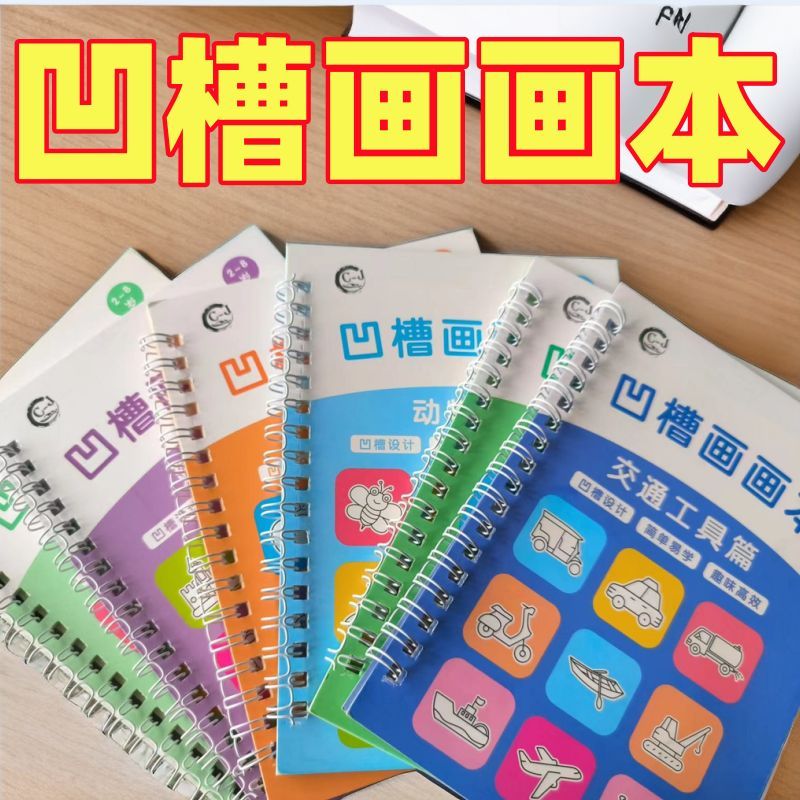 凹凸画画本训练控笔立体凹槽引导笔迹幼儿启蒙临摹画画涂色描红本