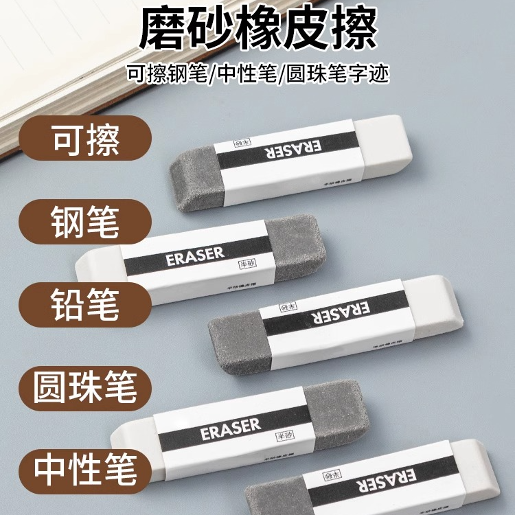 磨砂橡皮钢笔橡皮擦学生推荐考试用干净不留痕半砂两用可擦中性笔
