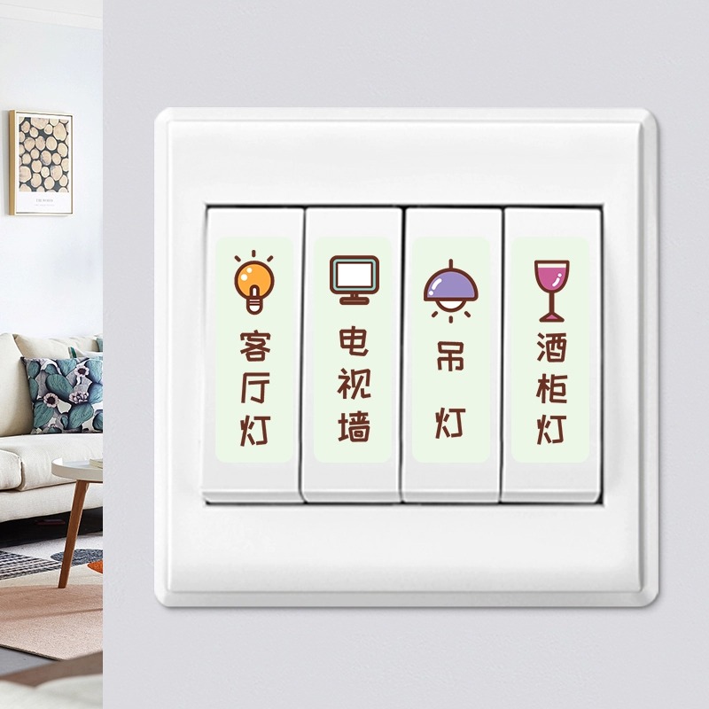 开关标识贴家用灯标签贴夜光贴纸字现代简约插座装饰墙贴面板指示